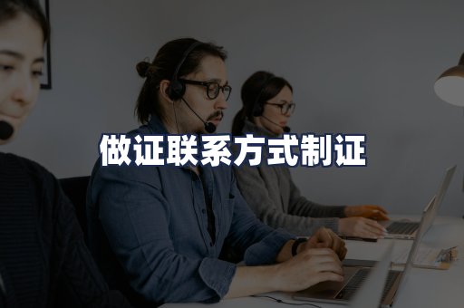 做证联系方式制证